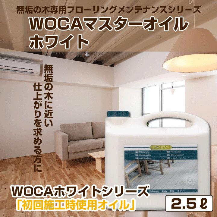 フローリング メンテナンス 仕上げ 保護 WOCA マスターオイル ホワイト 2.5リットル 無垢の木 | 