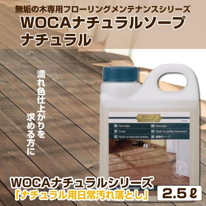 フローリング メンテナンス 仕上げ 保護 WOCA ナチュラルソープ ナチュラル 2.5リットル 無垢の木 | 