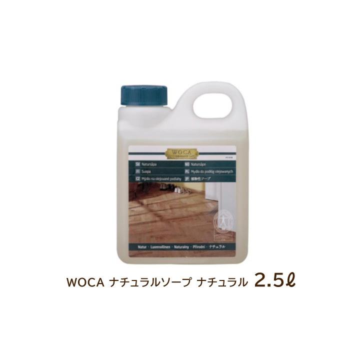フローリング メンテナンス 仕上げ 保護 WOCA ナチュラルソープ ナチュラル 2.5リットル 無垢の木 |  | 01