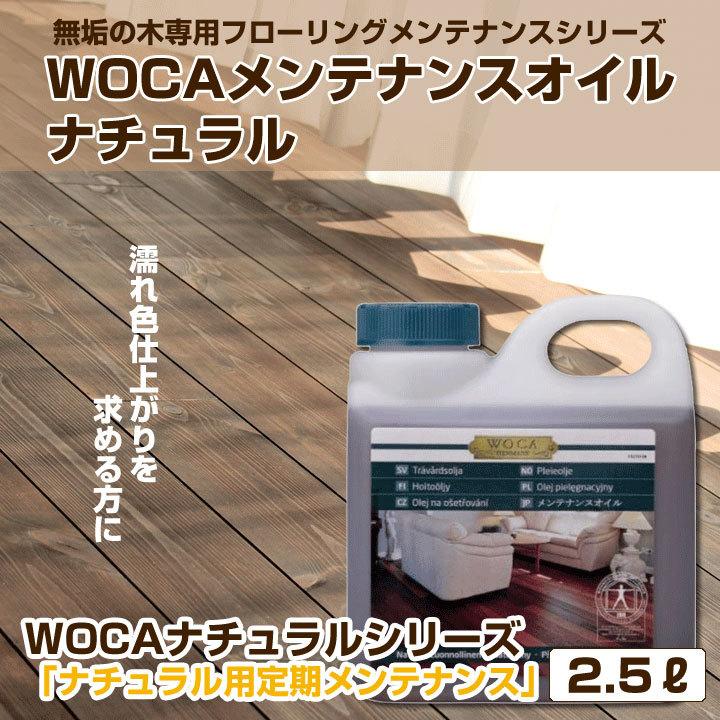 フローリング メンテナンス 仕上げ 保護 WOCA メンテナンスオイル ナチュラル 2.5リットル 無垢の木 | 