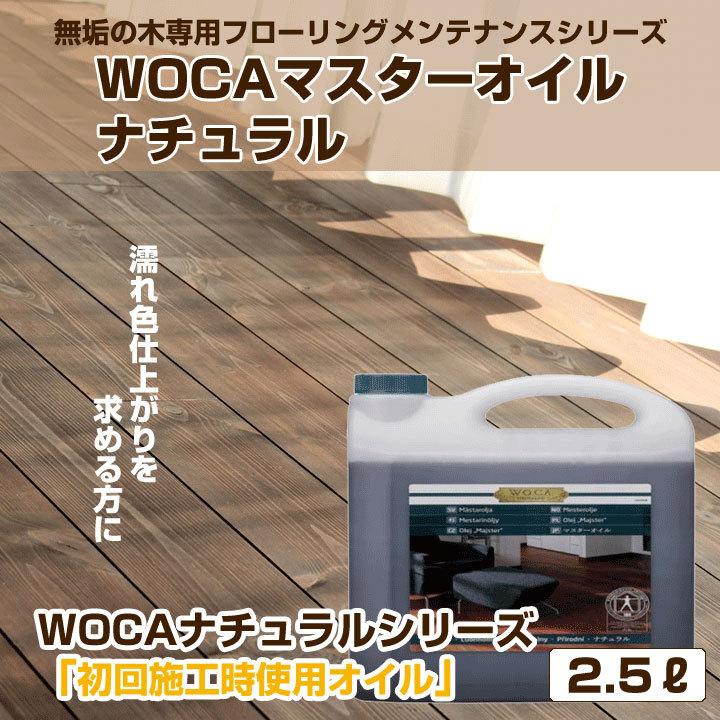 フローリング メンテナンス 仕上げ 保護 WOCA マスターオイル ナチュラル 2.5リットル 無垢の木 | 