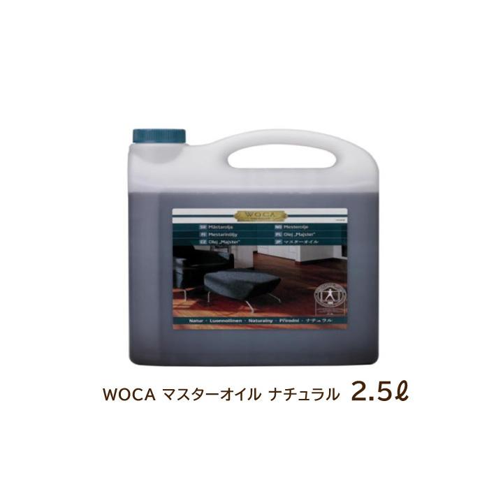 フローリング メンテナンス 仕上げ 保護 WOCA マスターオイル ナチュラル 2.5リットル 無垢の木 |  | 01