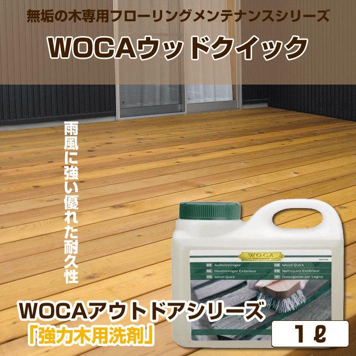 フローリング メンテナンス 仕上げ 保護 WOCA ウッドクイック 1.0リットル 無垢の木 アウトドア用 | 