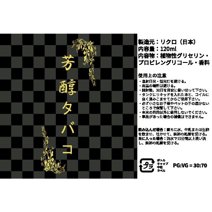 リクロ 電子タバコ 日本国産 芳醇タバコリキッド 120ml