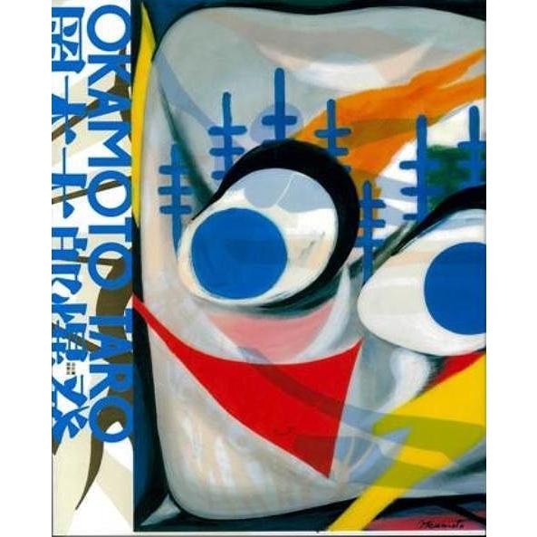 岡本太郎爆発大全 : エブリデーブックス - 通販 - Yahoo!ショッピング