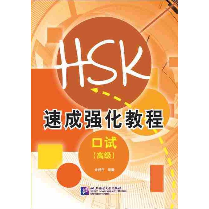 速成強化教程口試（高級）　A Short Intensive Course of New HSK Speaking Test (Advanced Level) 中国語簡体字版｜everydaybooks