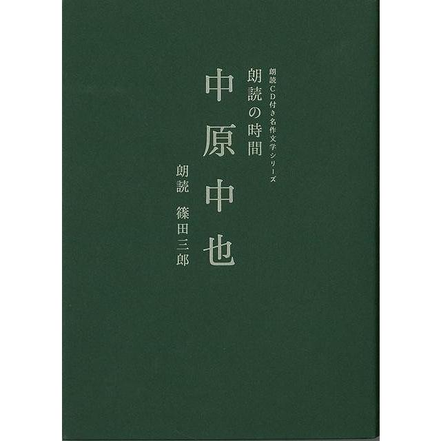 朗読の時間中原中也−朗読ＣＤ付き名作文学シリーズ | 