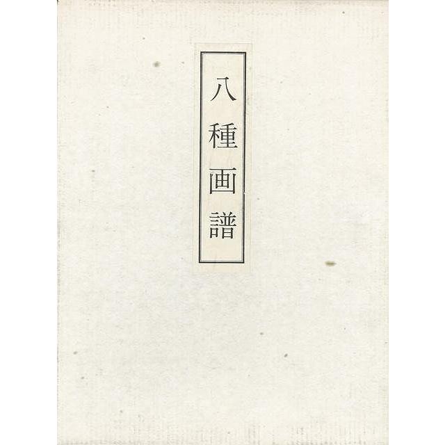 八種画譜　全８冊