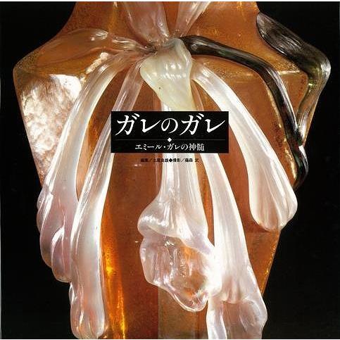 ガレのガレ−エミール・ガレの心髄 本、雑誌、コミック-芸術-工芸