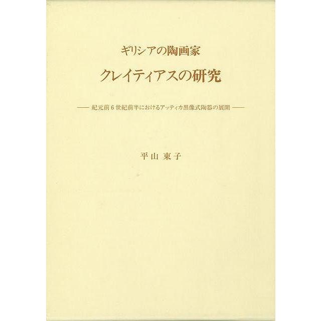 ギリシャの陶画家クレイティアスの修める 工芸-本、雑誌、コミック