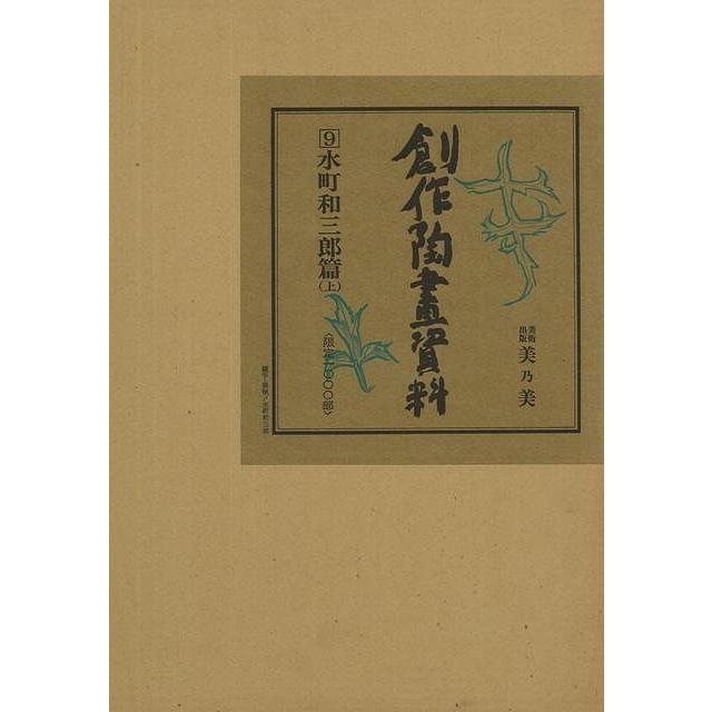仕立て上げる陶画書きもの９ 水町和三郎篇 上 本、雑誌、コミック-芸術-工芸