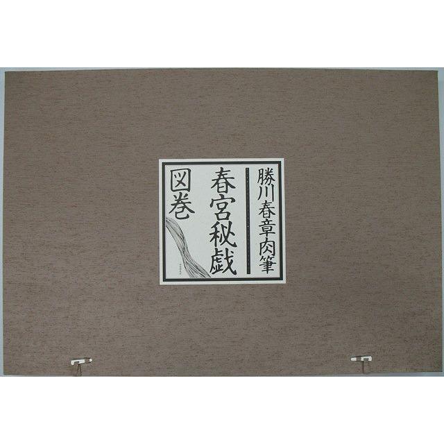 春宮秘戯図巻　勝川春章肉筆