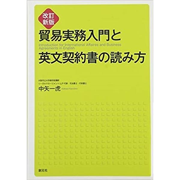 改訂新版　貿易実務入門と英文契約書の読み方｜everydaybooks