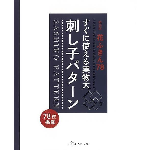新装版　すぐに使える実物大刺し子パターン−花ふきん７８ | 