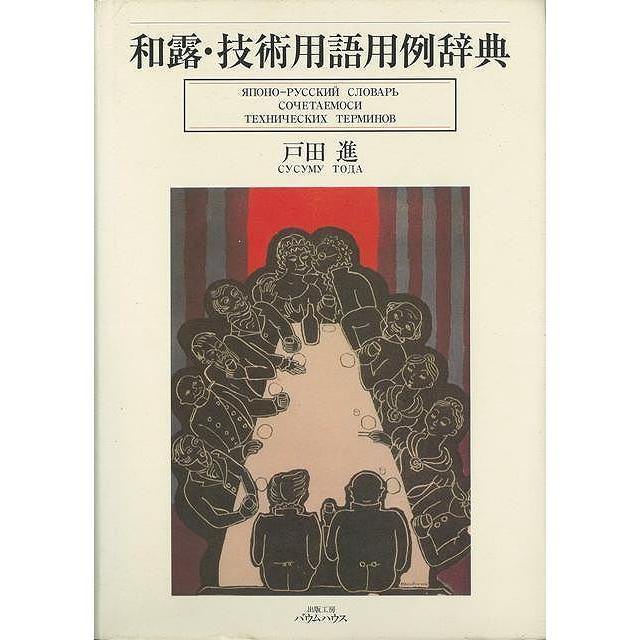 和露・技術用語用例辞典