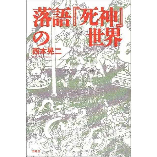 落語 死神 の世界 Ns Ee 41 エブリデーブックス 通販 Yahoo ショッピング