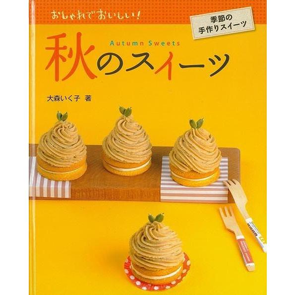 秋のスイーツ おしゃれでおいしい 季節の手作りスイーツ Ns Fc 03 エブリデーブックス 通販 Yahoo ショッピング