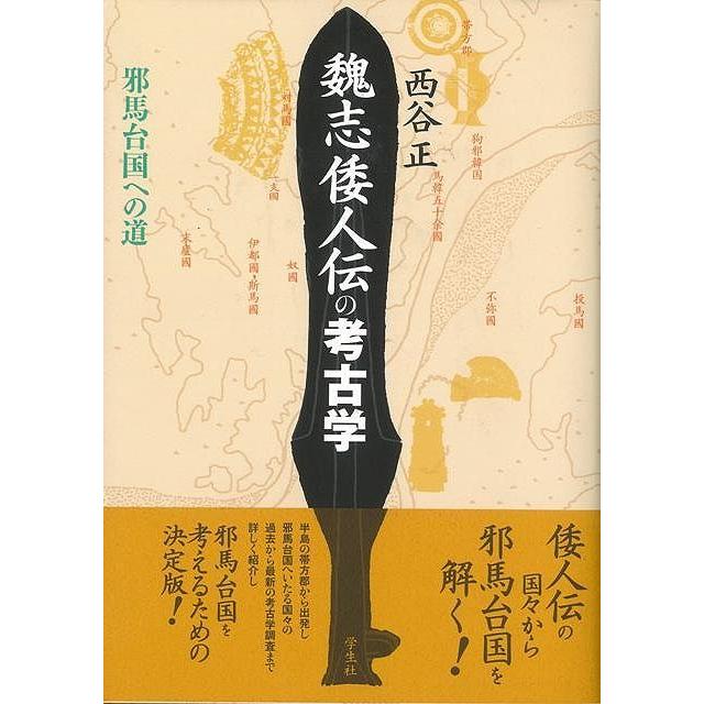 魏志倭人伝の考古学　邪馬台国への道｜everydaybooks