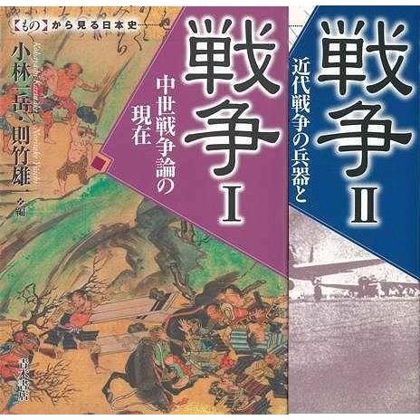 戦争　I・II−ものから見る日本史｜everydaybooks