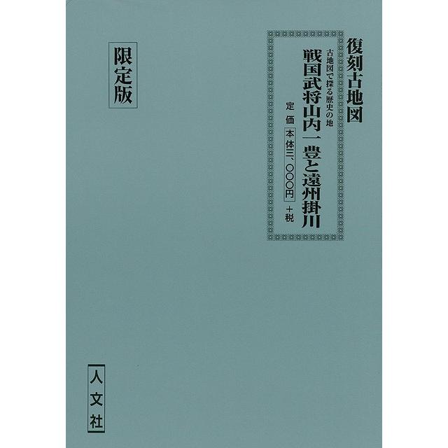 戦国武将山内一豊と遠州掛川　復刻古地図　限定版｜everydaybooks