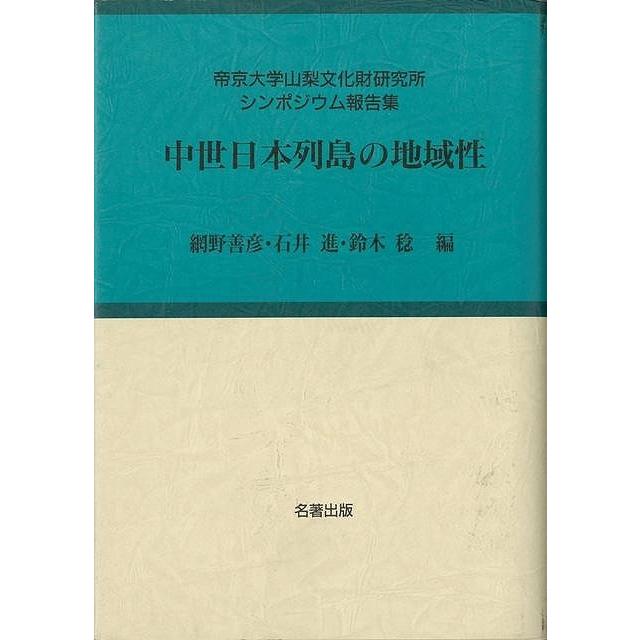 中世日本列島の地域性−考古学と中世史研究６｜everydaybooks