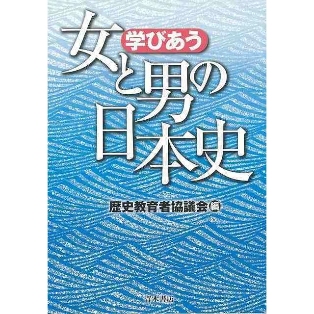 学びあう女と男の日本史｜everydaybooks