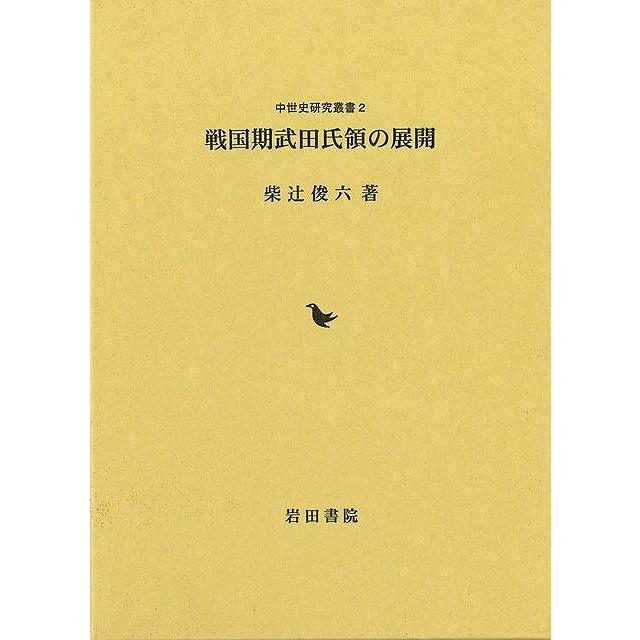 戦国期武田氏領の展開 : エブリデーブックス - 通販 - Yahoo!ショッピング