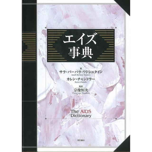 エイズ事典