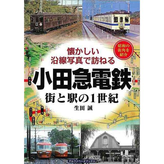 小田急電鉄 街と駅の1世紀−懐かしい沿線写真で訪ねる : エブリデー