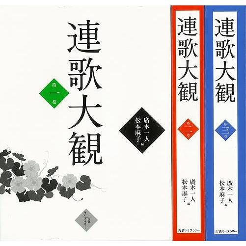 連歌大観　全三巻　索引ＣＤ付き