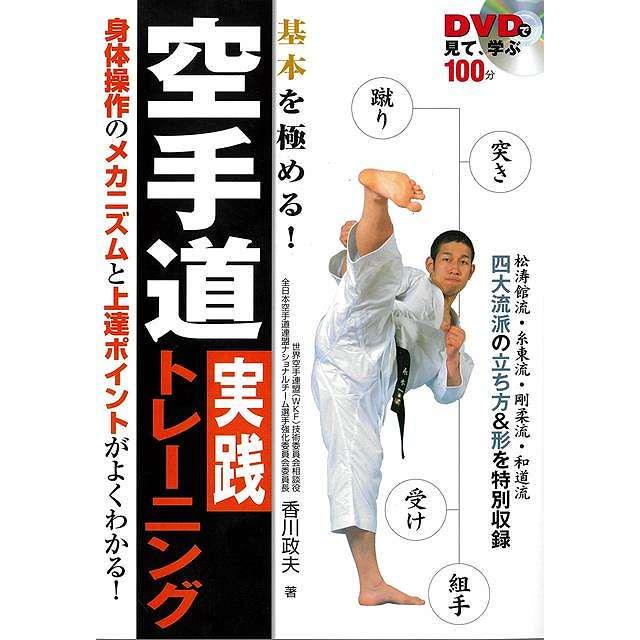 基本を極める！空手道実践トレーニング−ＤＶＤで見て、学ぶ１００分 | 
