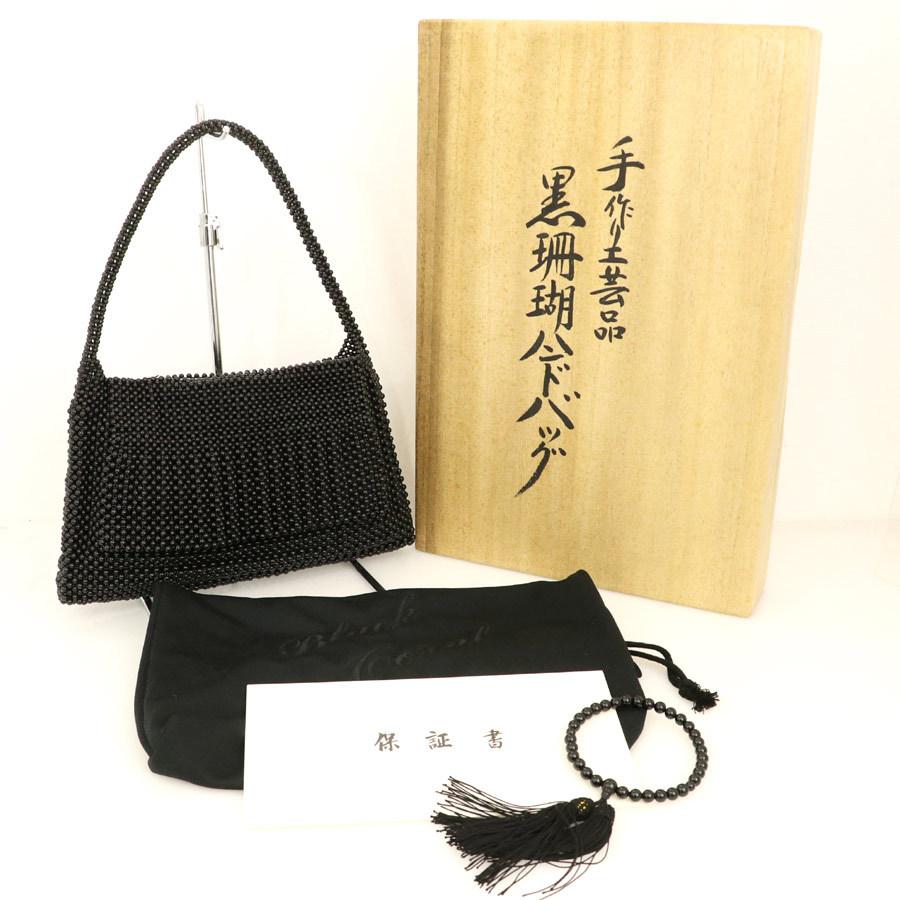 坂本珊瑚 ブラック 黒珊瑚 ハンドバッグ 数珠セット 鞄 冠婚葬祭 坂本珊瑚 ブラック 黒珊瑚 ハンドバッグ 数珠セット 鞄 冠婚葬祭