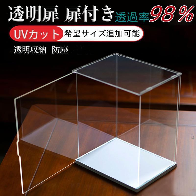 扉付きフィギュアケース コレクションケース 透明扉  人形ケース アクリケース UVカット 透明収納 模型 展示用 防塵 希望サイズ指定可能（Yahoo!・everyday smile）