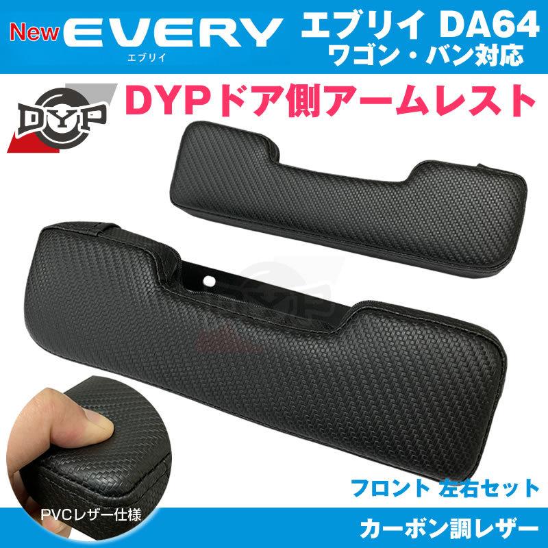 エブリィ DA64 パーツ アームレスト DYP ドア側 (カーボン調レザー) V