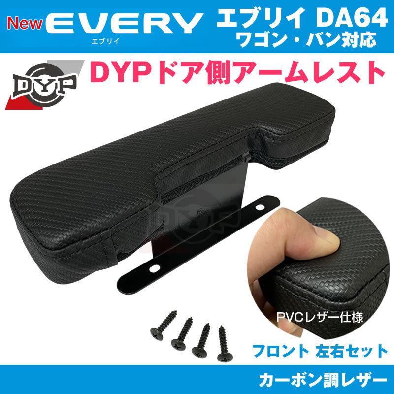 エブリィ DA64 パーツ アームレスト DYP ドア側 (カーボン調レザー) V