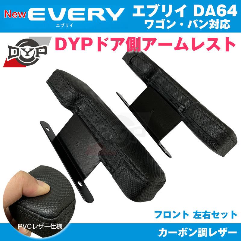 エブリィ DA64 パーツ アームレスト DYP ドア側 (カーボン調レザー) V