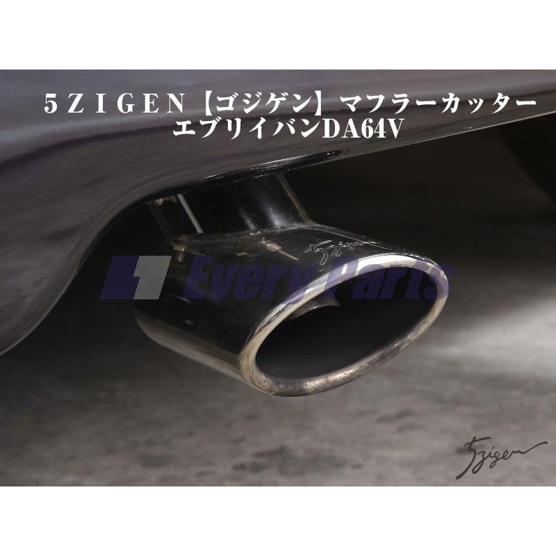 5ZIGEN ゴジゲンマフラーカッター エブリイバンDA64V(H17/8 