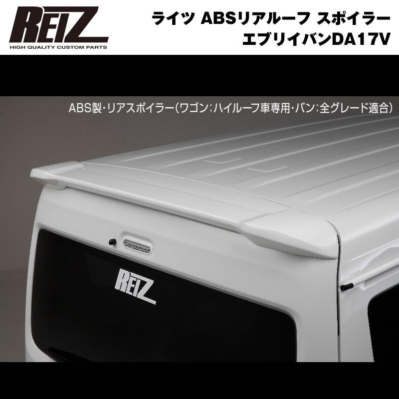 【26Uスペリアホワイト】REIZ ライツ ABSリアルーフ スポイラー 新型 エブリイ バン DA17 V (H27/2-)｜everyparts｜03