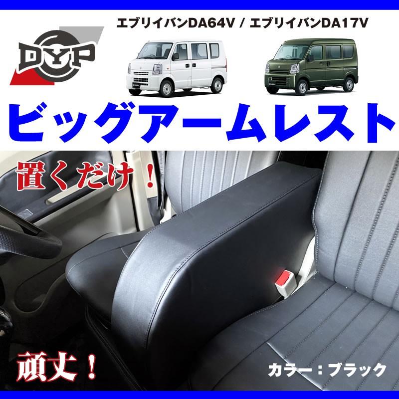 エブリイバン アームレストの最終形 ) DA64V 専用設計 ビッグ