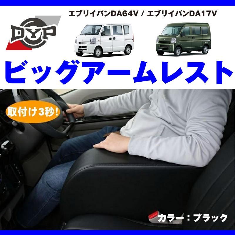 エブリイバン アームレストの最終形 ) DA64V 専用設計 ビッグ