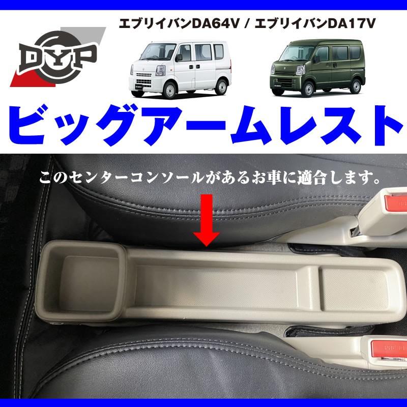 エブリイバン アームレストの最終形 ) DA64V 専用設計 ビッグ 