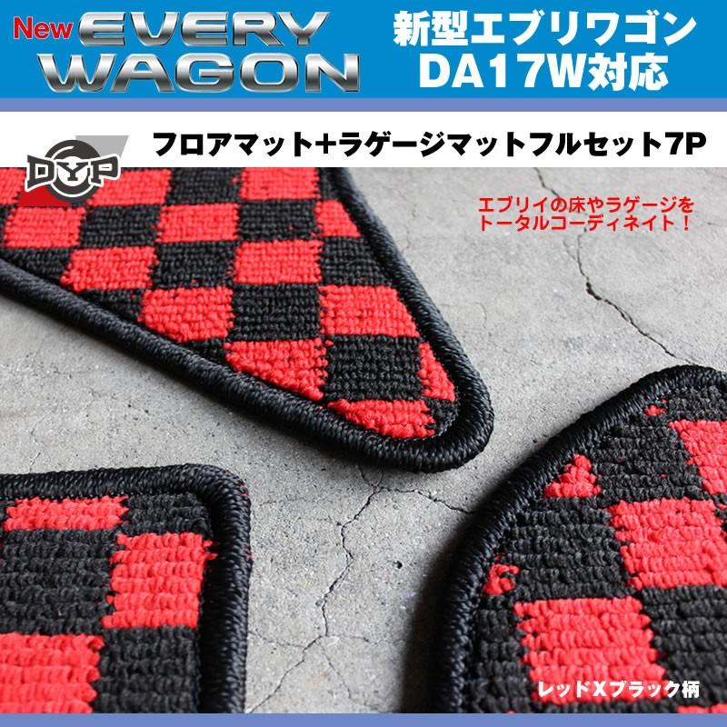 [レッドXブラック柄]DYPフロアマット+ラゲージマットフルセット7P エブリイ ワゴン DA17 W (H27/2-) : エブリイパーツ ...