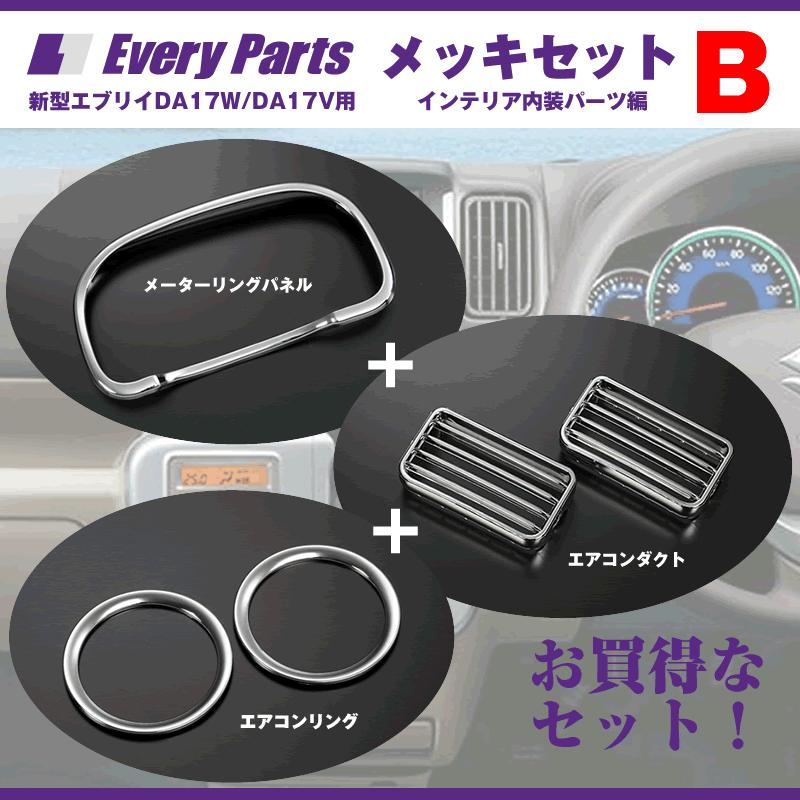 スズキ（SUZUKI） エブリイ パーツ インテリア メッキセットB(エアコン