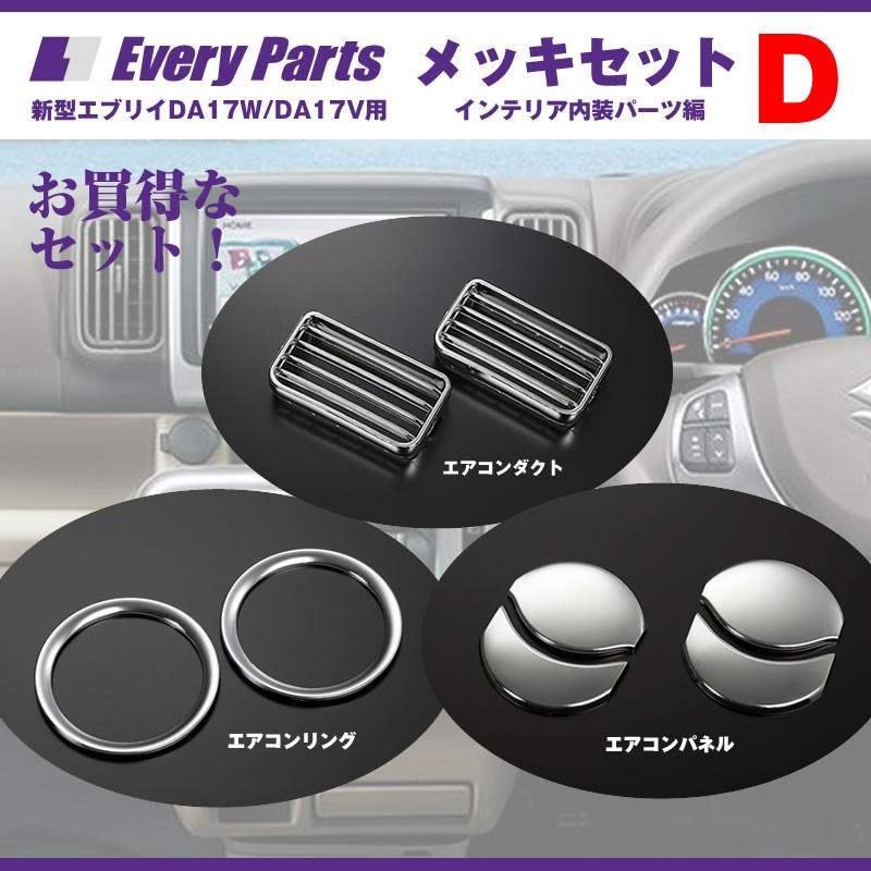 スズキ（SUZUKI） エブリイ パーツ インテリア メッキセットD(エアコン