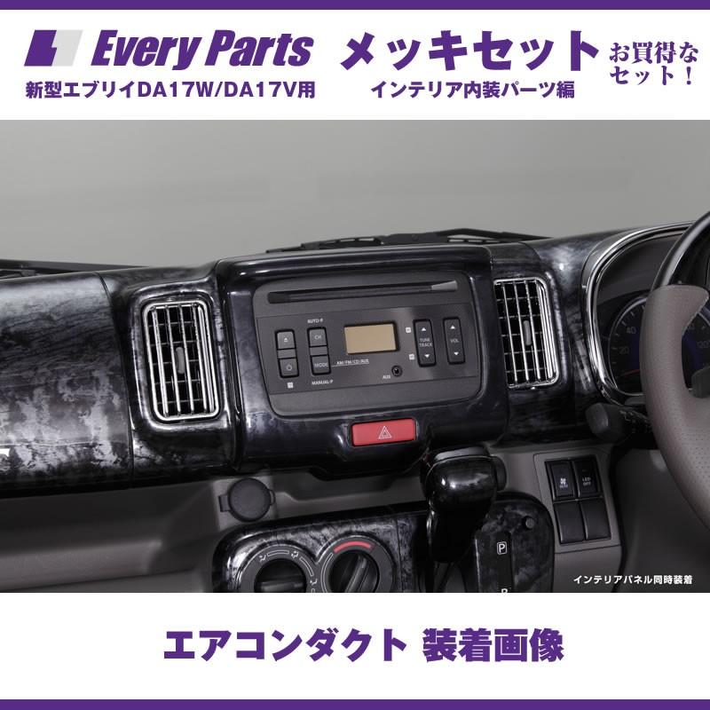 スズキ（SUZUKI） エブリイ パーツ インテリア メッキセットA(エアコン