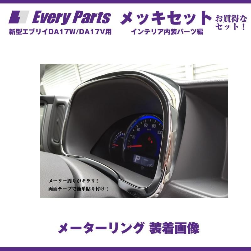 スズキ（SUZUKI） エブリイ パーツ インテリア メッキセットA(エアコン