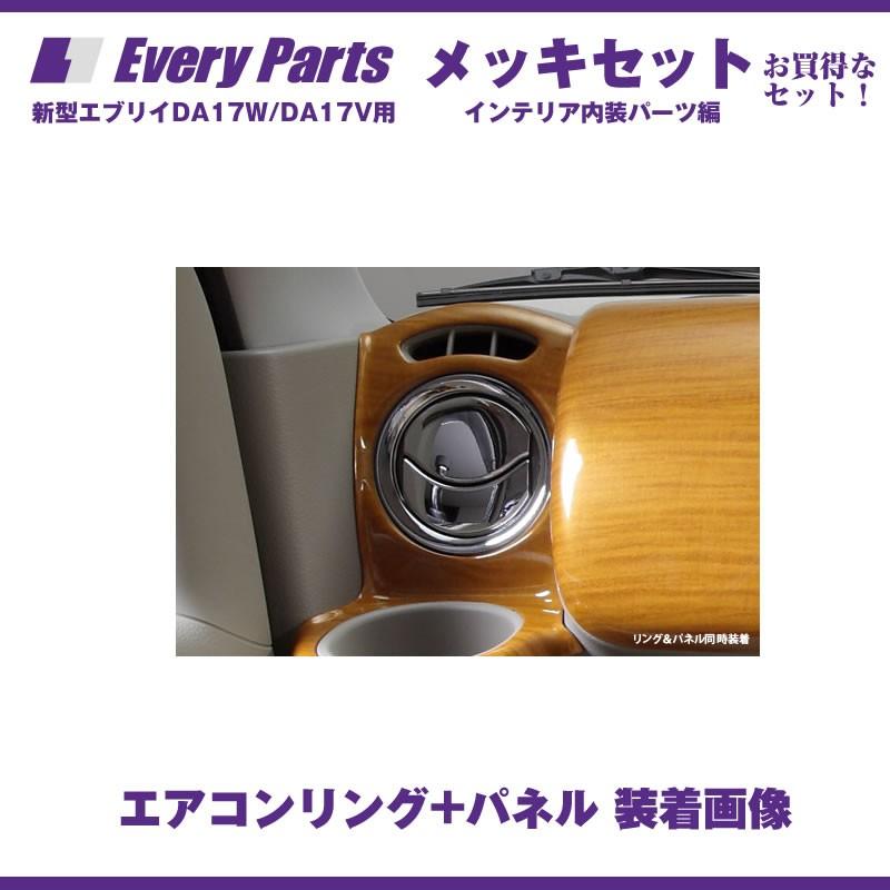 02エブリイ17系アルミトップエアコンダイヤルスリットイルミブラックレッドVer スズキ（SUZUKI） エブリイ パーツ インテリア メッキセットD(エアコン