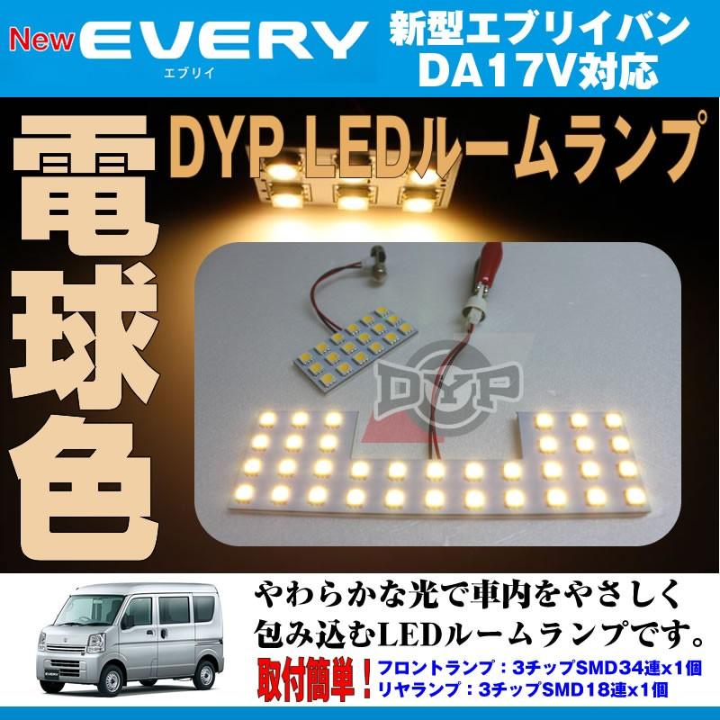 電球色/標準ルーフ専用］ DYP LED ルームランプ セット エブリイ バン
