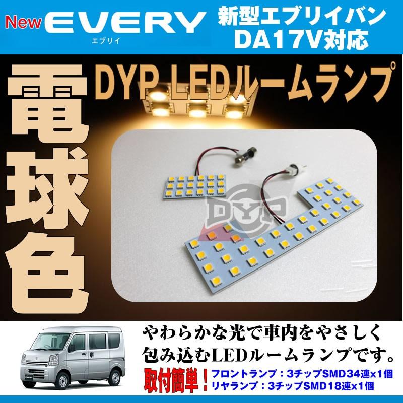 電球色/標準ルーフ専用］ DYP LED ルームランプ セット エブリイ バン