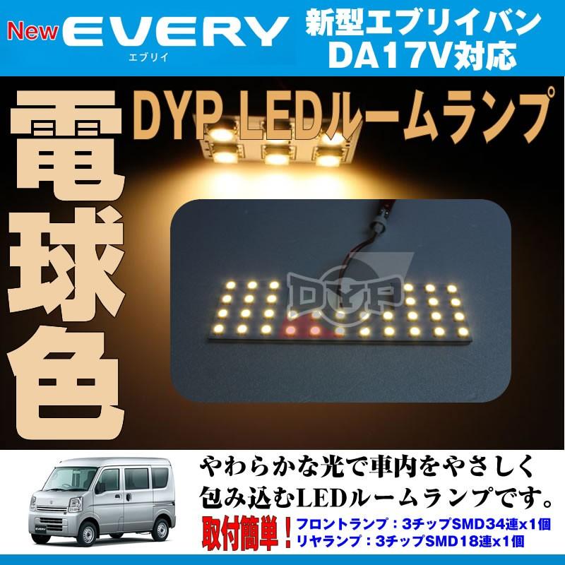 電球色/標準ルーフ専用］ DYP LED ルームランプ セット エブリイ バン